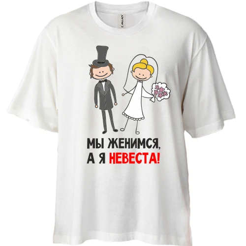 Футболка двунитка Oversize Мы женимся, я невеста