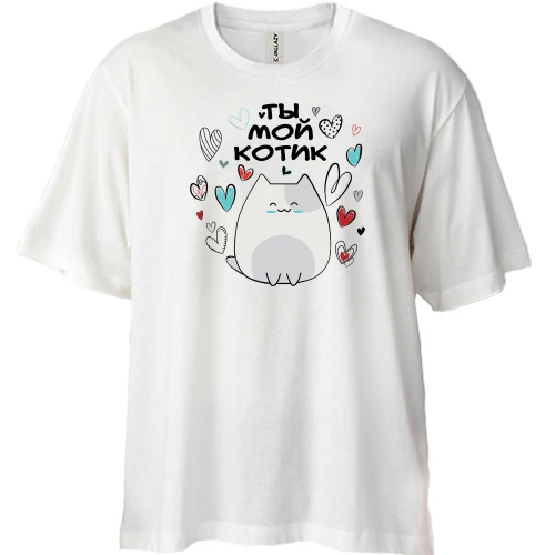 Футболка двонитка Oversize, Білий, "Ти мій котик"