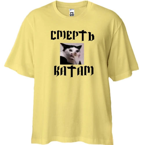 Футболка двунитка Oversize, Желтый, с мемом "Смерть катам"