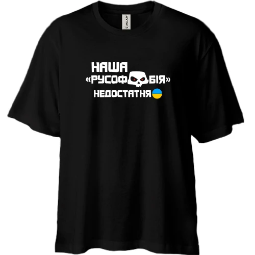Футболка двунитка Oversize "Наша русофобия недостаточна"