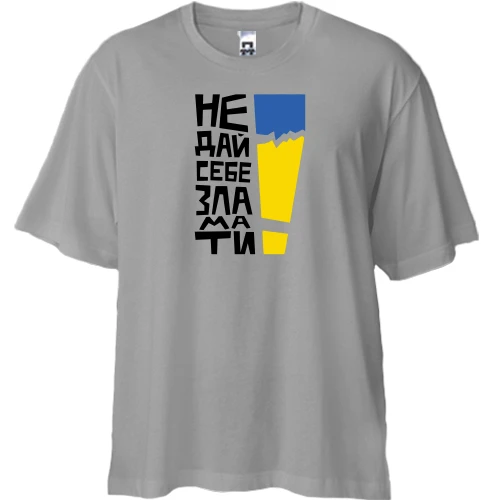 Футболка двунитка Oversize, Серый, "Не дай себе зламати!"