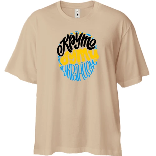 Футболка двунитка Oversize, Белый, "Круто быть Украинцем"
