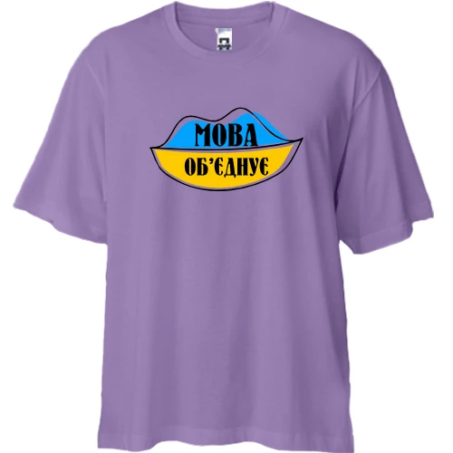 Футболка двунитка Oversize, Лавандовый, "Мова об'єднує"
