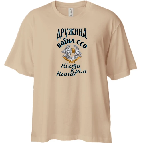 Футболка двунитка Oversize, Бежевый, Жена воина ССО - Никто кроме него