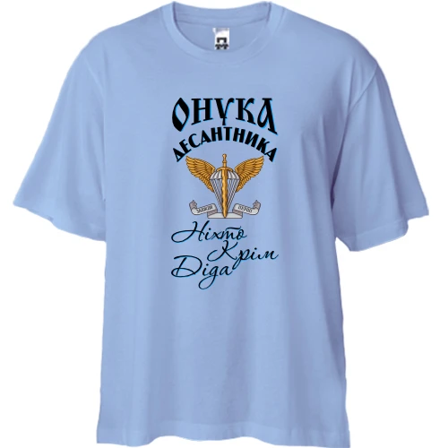 Футболка двунитка Oversize Внучка десантника Никто кроме него