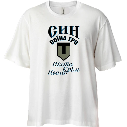 Футболка двунитка Oversize Сын воина ТРО "Никто кроме него"