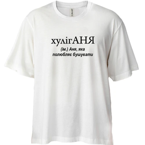 Футболка двунитка Oversize, Белый, для Ани "хулигАНЯ"