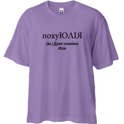 Футболка двунитка Oversize, Лавандовый, для Юли "похуЮЛИЯ"