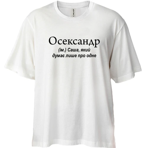 Футболка двунитка Oversize, Белый, для Саши "Осександр"