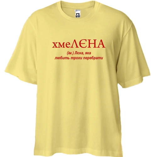 Футболка двунитка Oversize, Желтый, для Лены "хмеЛЕНА"