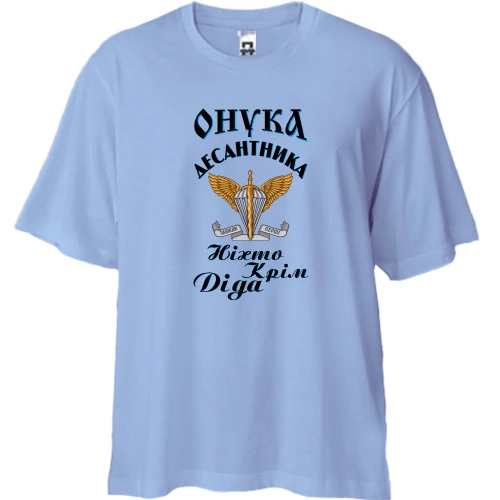 Футболка двунитка Oversize, Синий, Внучка десантника "Никто кроме деда"