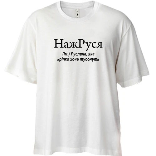 Футболка двунитка Oversize, Белый, для Русланы "НажРУСЯ"