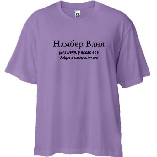Футболка двунитка Oversize, Лавандовый, для Вани "НамберВаня"