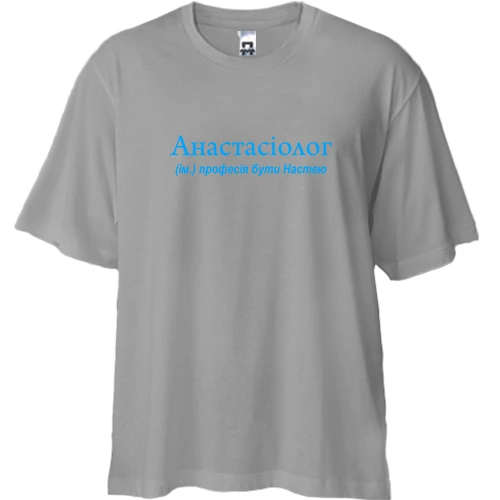 Футболка двунитка Oversize, Серый, для Насти "Анастасиолог"