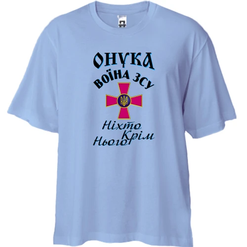 Футболка двунитка Oversize, Синий, Внучка воина ЗСУ "Никто кроме него"