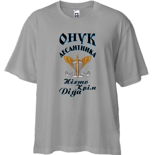 Футболка двонитка Oversize Онук дисантника "Ніхто, крім діда"