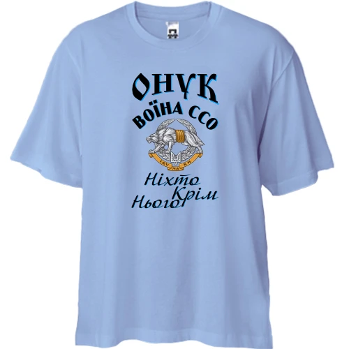 Футболка двонитка Oversize Онук воїна ССО "Ніхто, крім нього"
