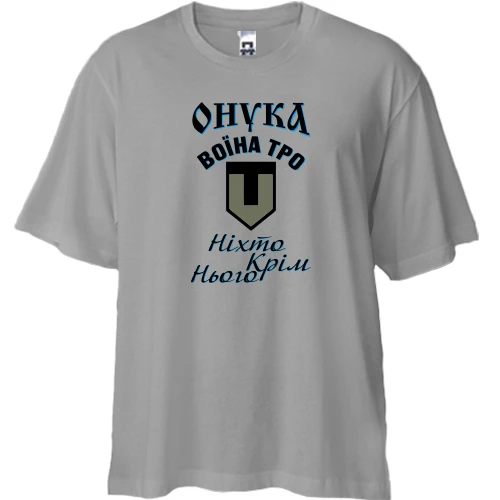 Футболка двонитка Oversize, Сірий, Онука воїна ТРО "Ніхто, крім нього"