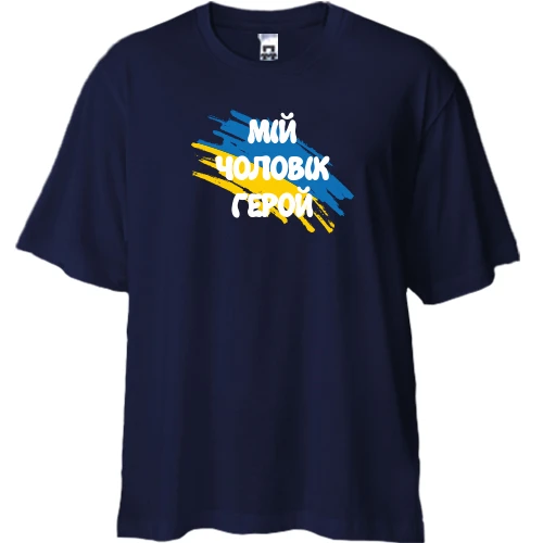 Футболка двунитка Oversize, Синий, с флагом и надписью "Мой муж герой"
