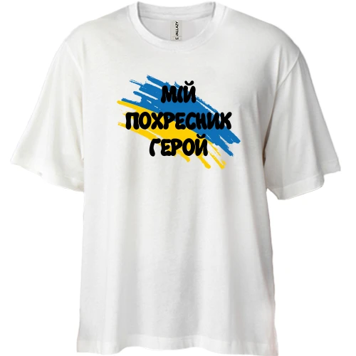 Футболка двонитка Oversize, Білий, з прапором та написом "Мій похресник герой"