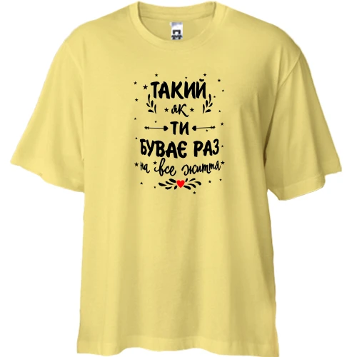 Футболка двонитка Oversize, Жовтий, "Такий як ти буває раз на все життя"