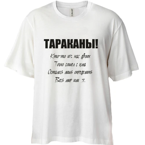 Футболка двонитка Oversize, Білий, Таргани - хтось із нас двох.