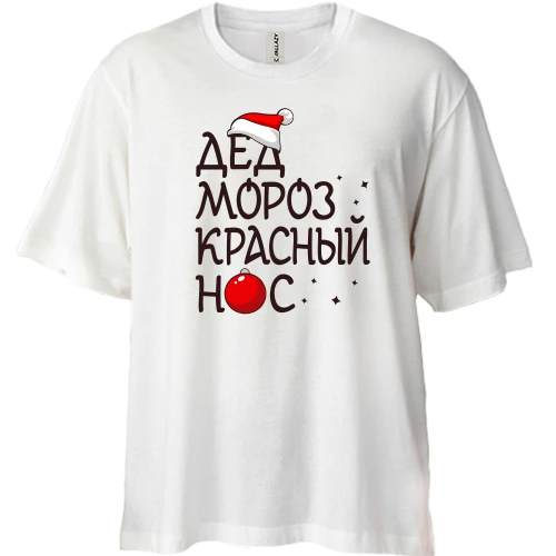 Футболка двунитка Oversize, Белый, Дед мороз - красный нос