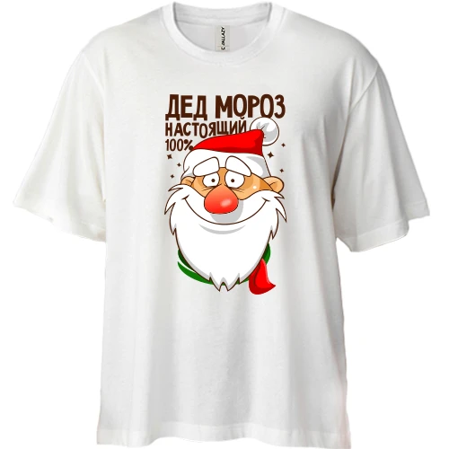 Футболка двунитка Oversize Настоящий Дед Мороз