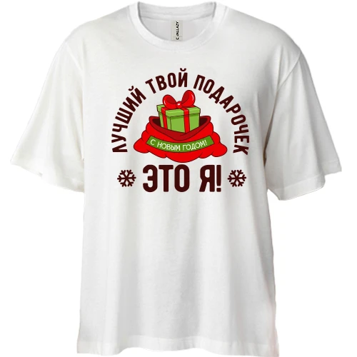 Футболка двунитка Oversize, Белый, Лучший твой подарочек - это я!