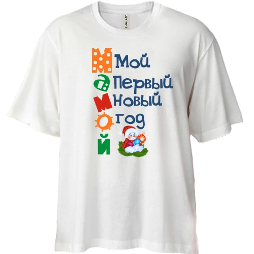 Футболка двунитка Oversize, Белый, Мой первый Новый Год Мамой
