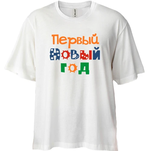 Футболка двунитка Oversize Мой первый Новый Год
