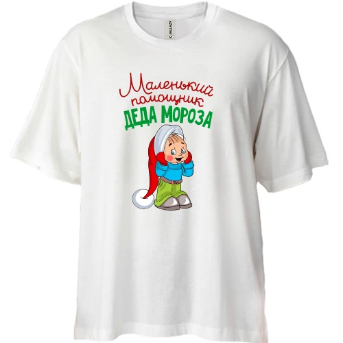 Футболка двунитка Oversize Маленький помощник Деда Мороза