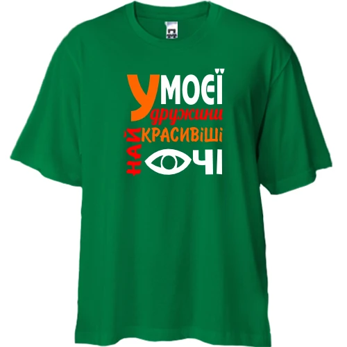 Футболка двонитка Oversize "У моєї дружини найкрасивіші очі"