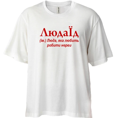 Футболка двунитка Oversize, Белый, для Людмилы "ЛюдаЕд"