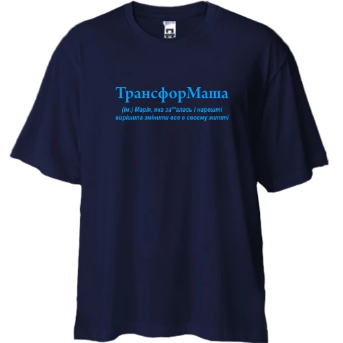 Футболка двунитка Oversize, Синий, для Марии "ТрансфорМаша"