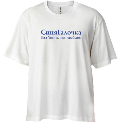 Футболка двунитка Oversize для Галины "СиняГалочка"