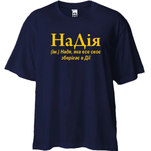 Футболка двунитка Oversize, Синий, для Нади "НаДія"