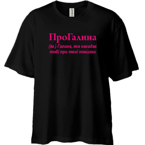 Футболка двунитка Oversize для Галины "ПроГалина"