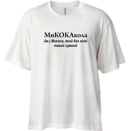 Футболка двунитка Oversize, Белый, для Коли "МиКОКАкола"
