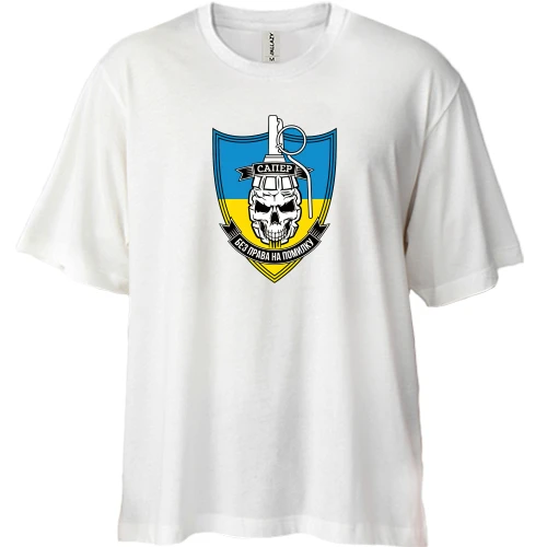 Футболка двунитка Oversize, Белый, Сапер - без права на ошибку (2)