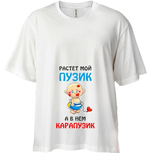 Футболка двунитка Oversize для беременных Растет мой пузик