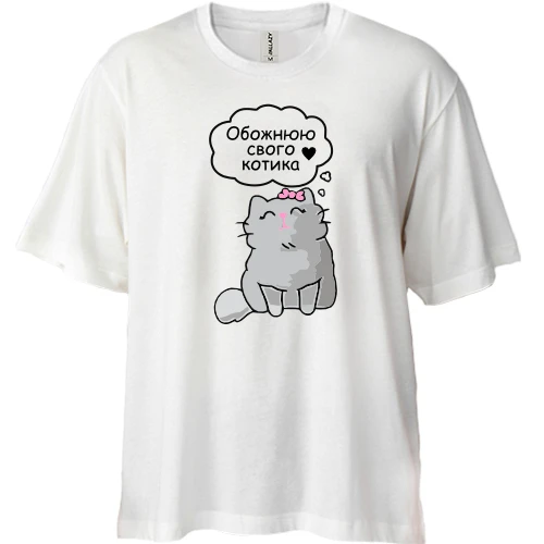 Футболка двунитка Oversize Обожаю своего котика
