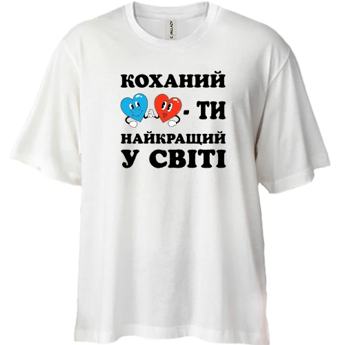 Футболка двонитка Oversize, Білий, Коханий, ти найкращий у світі