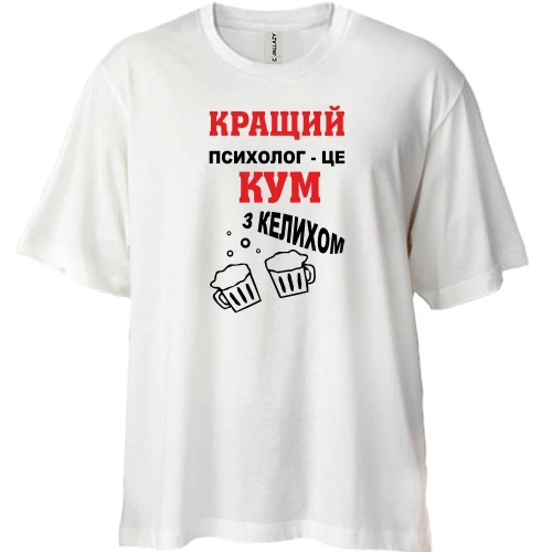 Футболка двонитка Oversize Найкращий психолог - кум з келихом