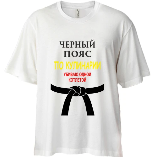 Футболка двунитка Oversize, Белый, Черный пояс по кулинарии