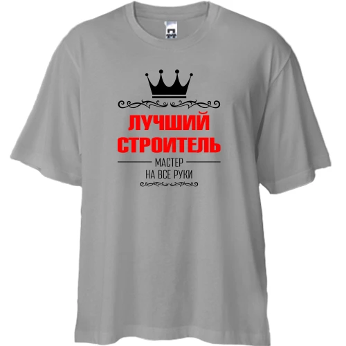 Футболка двонитка Oversize Кращий будівельник