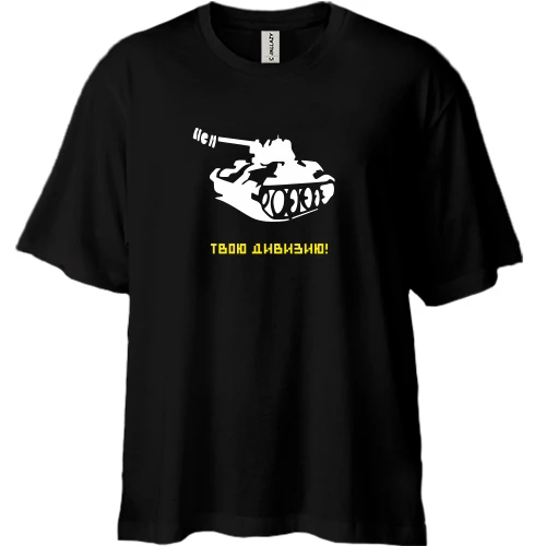 Футболка двунитка Oversize, Черный, Твою дивизию