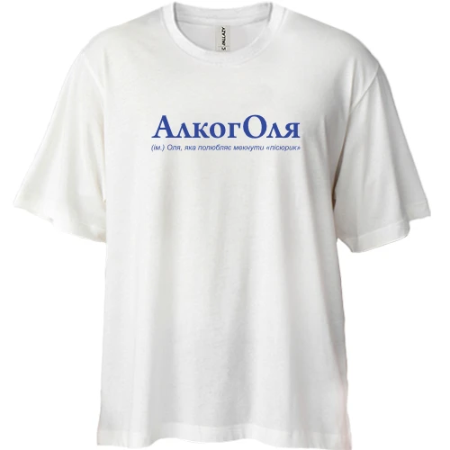 Футболка двунитка Oversize для Оли "АлкогОля" (2)