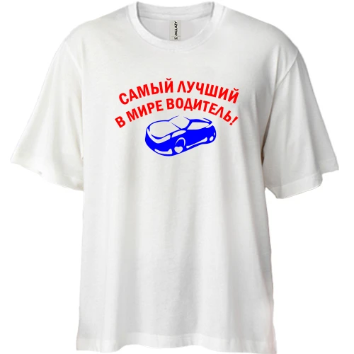 Футболка двунитка Oversize, Белый, лучший в мире водитель