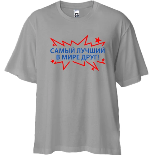 Футболка двунитка Oversize, Серый, лучший в мире друг